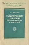 Алгебраические уравнения произвольных степеней