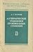 Алгебраические уравнения произвольных степеней