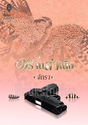 พรานล่าเนื้อ (ebook)