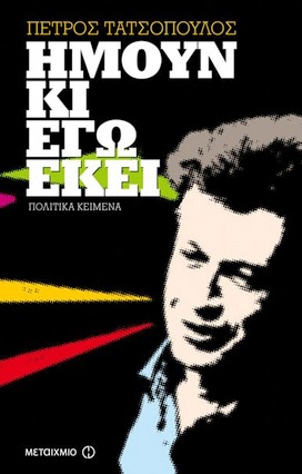 Ήμουν κι εγώ εκεί (Paperback)