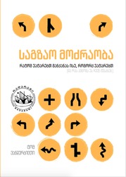საგზაო მოძრაობა: რატომ ვატარებთ მანქანას ისე, როგორც ვატარებთ (და რას ამბობს ეს ჩვენ შესახებ)