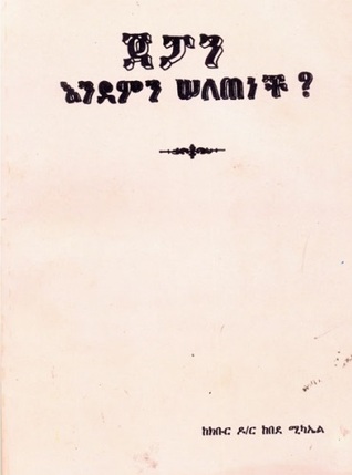 ጃፓን እንደምን ሰለጠነች? (Paperback)