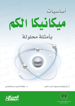 أساسيات ميكانيكا الكم