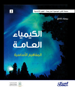 الكيمياء العامة (Hardcover)