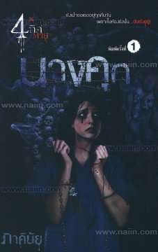 นางคุก (4 ทิศตาย, #3)