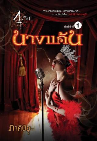 นางแค้น (4 ทิศตาย, #2)