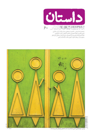 همشهری داستان، آبان ۱۳۹۴