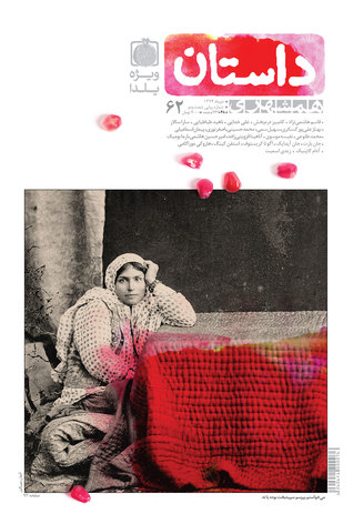همشهری داستان، دی ۱۳۹۴ (Paperback)