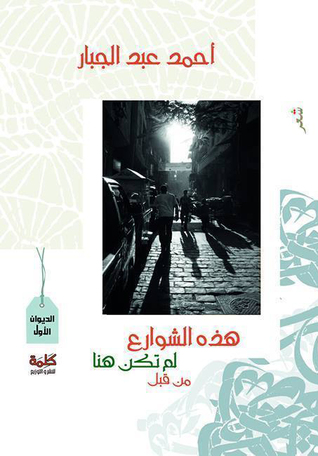 هذه الشوارع لم تكن هنا من قبل