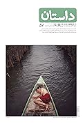 همشهری داستان، مرداد 1394