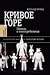 Кривое горе by Alexander Etkind