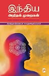 இந்திய அறிதல் முற...