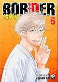 BORDER 境界線 6