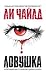Ловушка (Jack Reacher, #3)