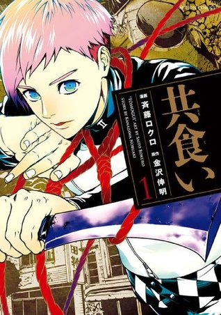 共食い 1 By 金沢伸明