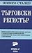 Търговски регистър by Живко Сталев