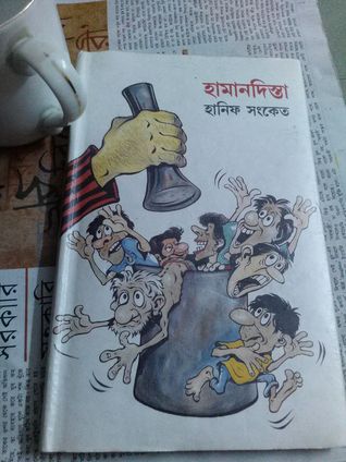 হামানদিস্তা