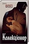 Колекціонер