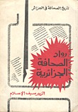 رواد الصحافة الجزائرية