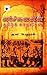 அர்ச்சுனனின் தமிழ்க் காதலிகள் by A.K. Perumal