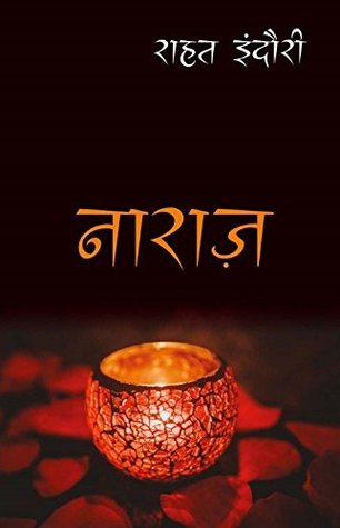 नाराज़ (Paperback)
