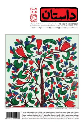 همشهری داستان، ویژه نوروز 1394 (Paperback)