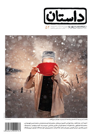 همشهری داستان، بهمن 1393 (Paperback)