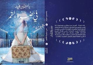 في حضرة القمر (Paperback)