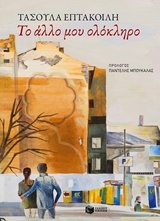 Το άλλο μου ολόκληρο (Paperback)