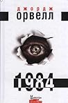 1984 by George Orwell