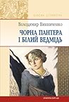 Чорна Пантера і Білий Ведмідь by Volodymyr Vynnychenko Чорна Пантера і Білий Ведмідь by Volodymyr Vynnychenko