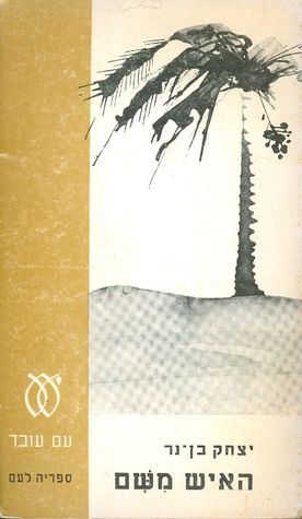 האיש משם (Paperback)