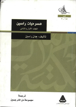 مسرحيات راسين المجلد الأول والثاني (Paperback)