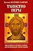 Таинство веры. Введение в православное догматическое богословие