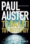 Το παλάτι του φεγγαριού by Paul Auster