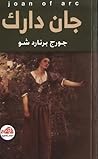 جان دارك
