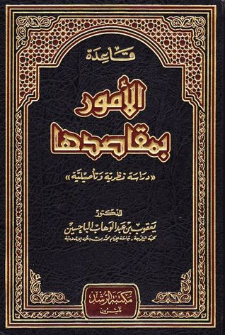 قاعدة الأمور بمقاصدها