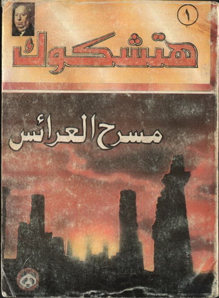 مسرح العرائس أو الكسيح (Paperback)