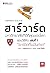 ฮาร์วาร์ด มหาวิทยาลัยที่ดีที่สุดของโลก สอนวิธีคิด เล่มที่ 1 "... by ผศ.ดร. ชัญญพร จาวะลา ฮาร์วาร์ด มหาวิทยาลัยที่ดีที่สุดของโลก สอนวิธีคิด เล่มที่ 1 "... by ผศ.ดร. ชัญญพร จาวะลา