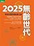 2025無齡世代：迎接你我的超高齡社會