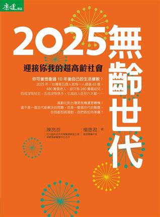 2025無齡世代：迎接你我的超高齡社會 (Paperback)
