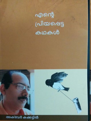 എന്റെ പ്രിയപ്പെട്ട കഥകള്‍ | Ente Priyappetta Kathakal