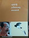 എന്റെ പ്രിയപ്പെട്...