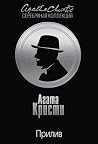 Прилив