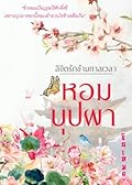 หอมบุปผา
