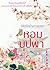 หอมบุปผา