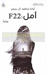 F22 : أمل