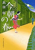 今朝の春 [Kesa No Haru]