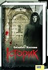 Історик by Elizabeth Kostova