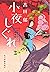 小夜しぐれ  (みをつくし料理帖, #5)